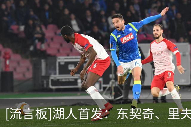 [流言板]湖人首发：东契奇、里夫斯、赛布尔、扎威、凯斯勒